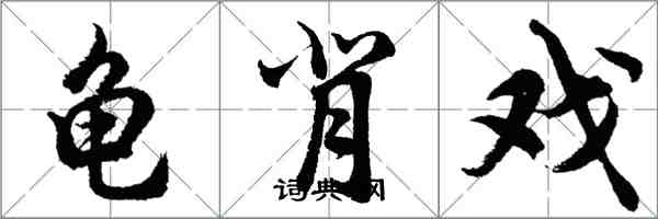 胡問遂龜背戲行書怎么寫