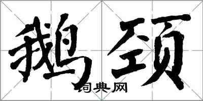 翁闓運鵝頸楷書怎么寫