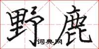 駱恆光野鹿楷書怎么寫