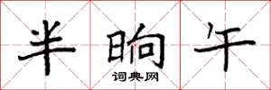 袁強半晌午楷書怎么寫