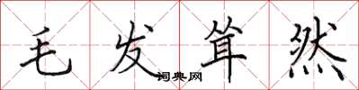 田英章毛髮聳然楷書怎么寫