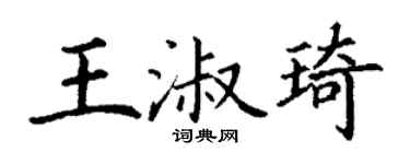 丁謙王淑琦楷書個性簽名怎么寫