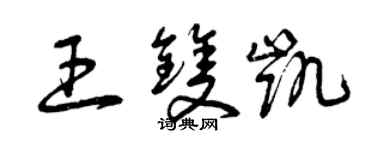 曾慶福王雙凱草書個性簽名怎么寫