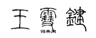 陳聲遠王雪鍵篆書個性簽名怎么寫