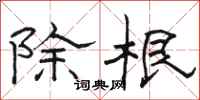 駱恆光除根隸書怎么寫