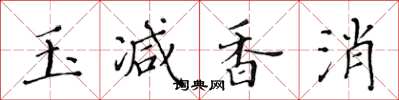 黃華生玉減香消楷書怎么寫