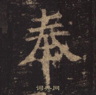 褚遂良孟法師碑中奉的寫法