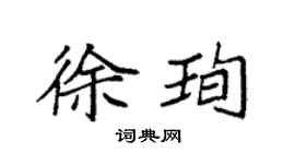袁強徐珣楷書個性簽名怎么寫