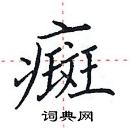 田英章寫的硬筆楷書癍