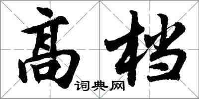 胡問遂高檔行書怎么寫