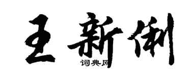 胡問遂王新俐行書個性簽名怎么寫