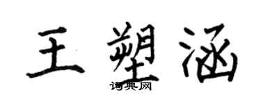 何伯昌王塑涵楷書個性簽名怎么寫