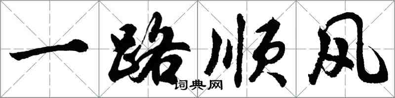 胡問遂一路順風行書怎么寫