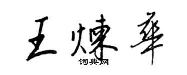 王正良王煉華行書個性簽名怎么寫