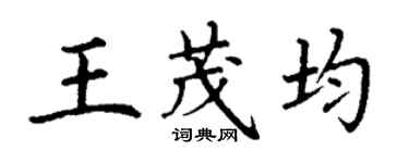 丁謙王茂均楷書個性簽名怎么寫