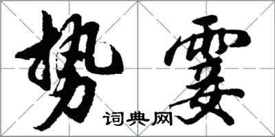 胡問遂勢霎行書怎么寫