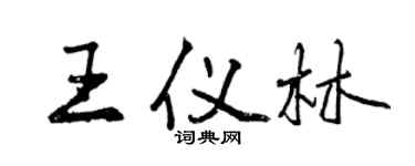曾慶福王儀林行書個性簽名怎么寫