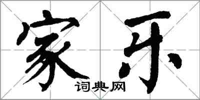 翁闓運家樂楷書怎么寫