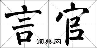 翁闓運言官楷書怎么寫