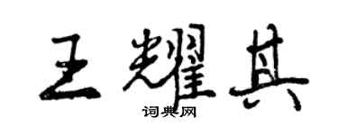 曾慶福王耀其行書個性簽名怎么寫
