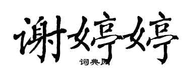 翁闓運謝婷婷楷書個性簽名怎么寫