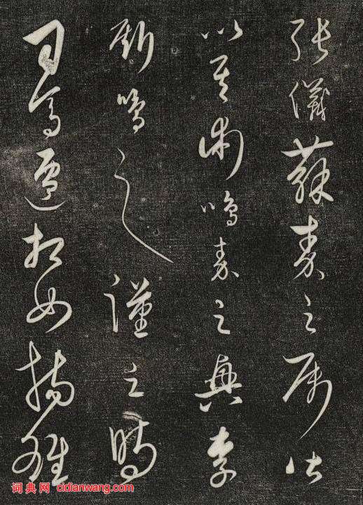 饒介行草《石渠寶笈法帖》