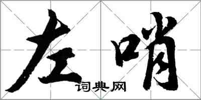 胡問遂左哨行書怎么寫