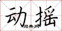 荊霄鵬動搖楷書怎么寫