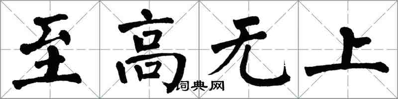 翁闓運至高無上楷書怎么寫