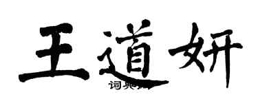 翁闓運王道妍楷書個性簽名怎么寫