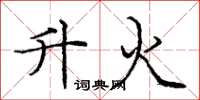 龐中華升火楷書怎么寫