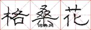 駱恆光格桑花隸書怎么寫