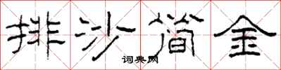 柯春海排沙簡金隸書怎么寫