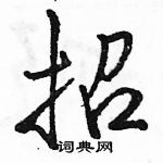 駱恆光寫的硬筆行書招