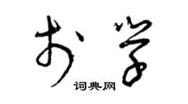 曾慶福於學草書個性簽名怎么寫