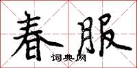 周炳元春服楷書怎么寫