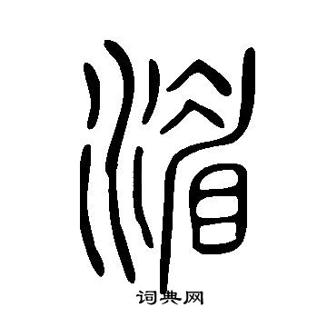 說文解字寫的湄