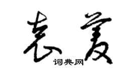 曾慶福袁菱草書個性簽名怎么寫