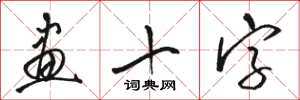 駱恆光畫十字草書怎么寫