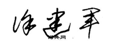 朱錫榮徐建軍草書個性簽名怎么寫
