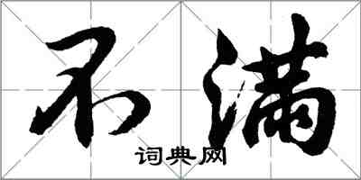 胡問遂不滿行書怎么寫