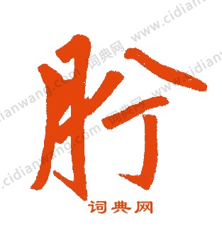 跡草書書法_跡字書法_草書字典