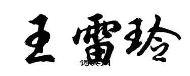 胡問遂王雷玲行書個性簽名怎么寫