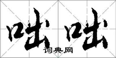 胡問遂咄咄行書怎么寫