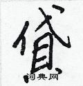 磷硬筆草書書法字典_磷鋼筆草書字帖