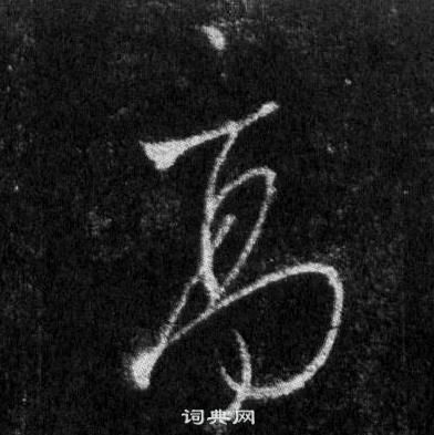 王羲之懷仁集聖教序中高的寫法