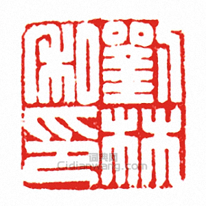 “劉林私印”篆刻印章