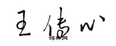 駱恆光王傳心草書個性簽名怎么寫