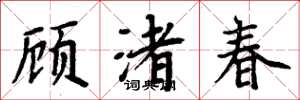 周炳元顧渚春楷書怎么寫