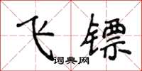 侯登峰飛鏢楷書怎么寫
